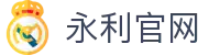 yl7703永利(集团)有限公司官网